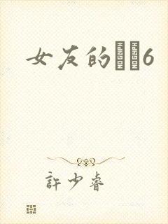 女友的妺妺6