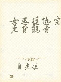 女巫复仇完整版免费观看