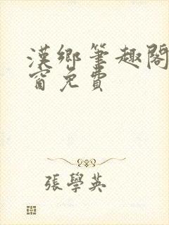 汉乡笔趣阁无弹窗免费