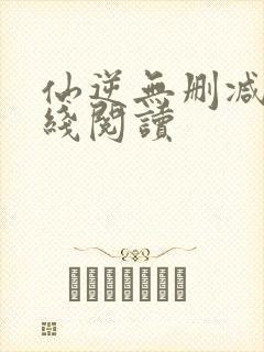 仙逆无删减版在线阅读封面