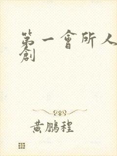 第一会所人生原创