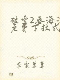 破云2吞海漫画免费下拉式六漫画