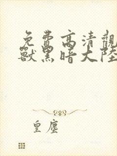 免费高清观看怪兽黑暗大陆电影