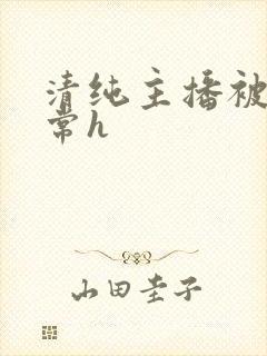 清纯主播被脔日常h