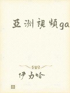 亚洲视频gay封面