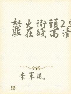 怒火街头2粤语版在线高清