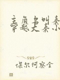 主角名叫秦牧的穿越大秦小说