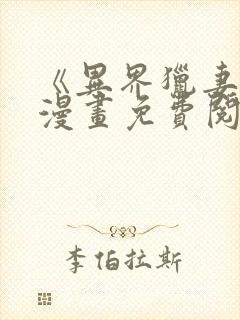 《异界猎妻人》漫画免费阅读入口