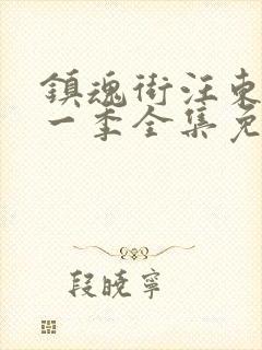 镇魂街汪东城第一季全集免费