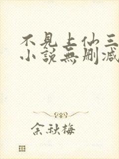 不见上仙三百年小说无删减在线阅读