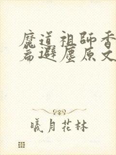 魔道祖师香香炉篇避尘原文