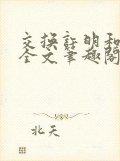 交换许明和林雪全文笔趣阁