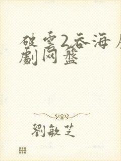 破云2吞海广播剧网盘