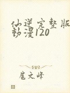 仙逆完整版樱花动漫120