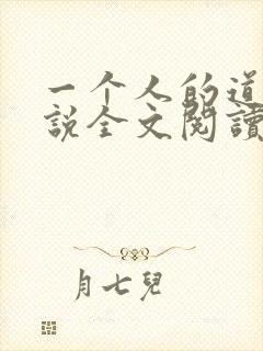 一个人的道门小说全文阅读