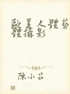 欧美人体艺术裸体摄影