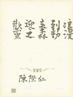 欢迎来到浪荡精灵之森动漫高清完整