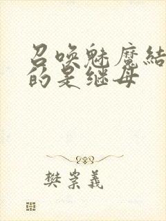 召唤魅魔结果来的是继母封面