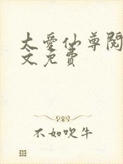 大爱仙尊阅读全文免费