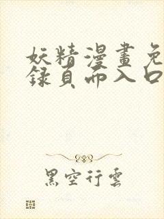 妖精漫画免费登录页面入口大全封面