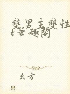 双男主双性txt笔趣阁封面