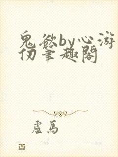 鬼欲by心游万仞笔趣阁