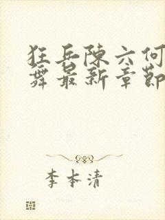 狂兵陈六何沈轻舞最新章节