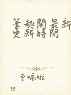 笔趣阁最新章节更新时间