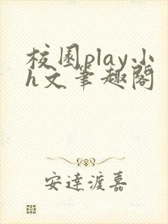 校园play小h文笔趣阁