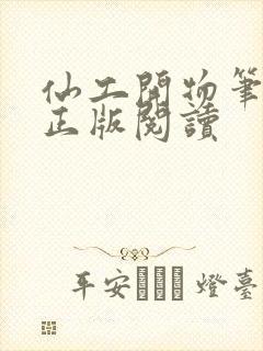 仙工开物笔趣阁正版阅读