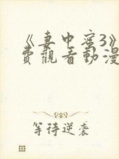 《妻中蜜3》免费观看动漫封面