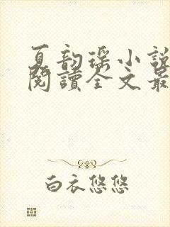 夏韵瑶小说免费阅读全文最新章节