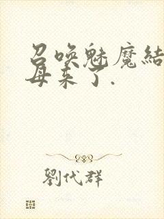 召唤魅魔结果义母来了.