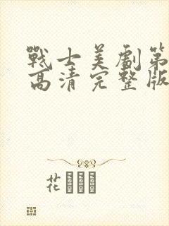 战士美剧第一季高清完整版在线观看