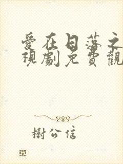 爱在日落之前电视剧免费观看全集在线播放