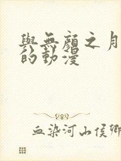 与无颜之月类似的动漫