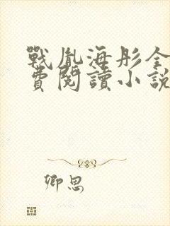 战胤海彤全文免费阅读小说