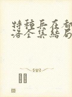 特种兵在都市杨洛全集结局听书