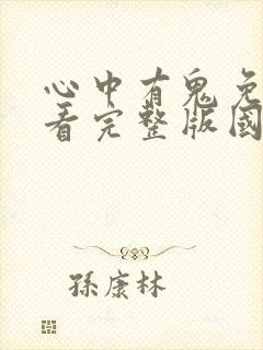 心中有鬼免费观看完整版国语高清在线