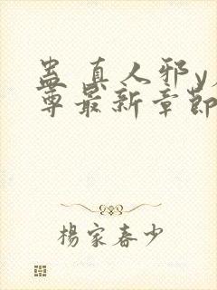 蛊 真人邪y魔尊最新章节更新内容