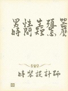 男性生殖器硬度时间短怎么办