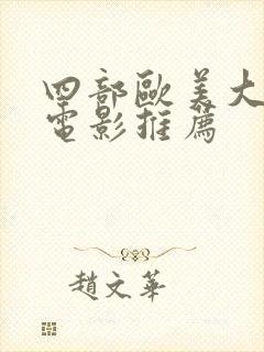 四部欧美大尺度电影推荐封面