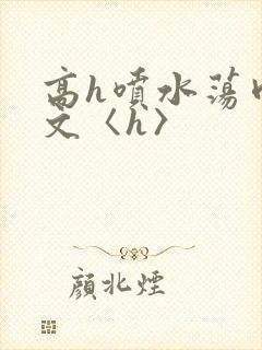 高h喷水荡肉欲文〈h〉封面