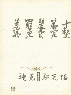 叶罗丽第十季全集免费完整版