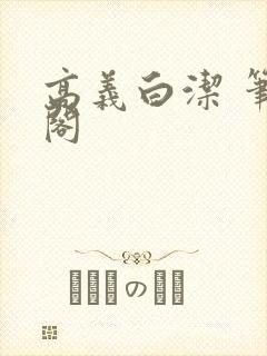 高义白洁 笔趣阁