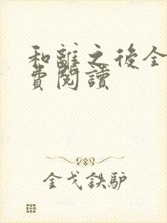 和离之后全文免费阅读