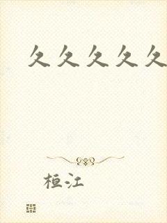 久久久久久男同封面