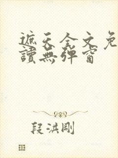 遮天全文免费阅读无弹窗