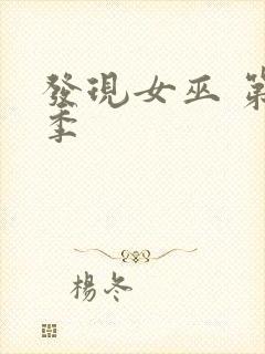 发现女巫 第二季