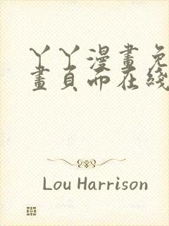 丫丫漫画免费漫画页面在线看漫画下